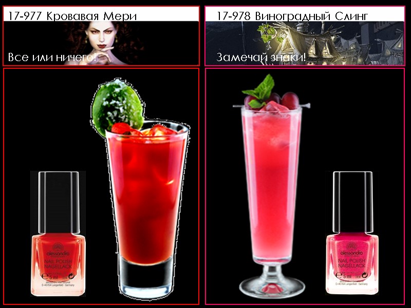 17-977 Кровавая Мери    Все или ничего! 17-978 Виноградный Слинг  